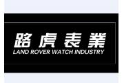 【厂情】路虎表业：始终坚持将质优价廉放在第一位